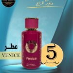 اسم العطر :VENICE