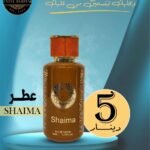 اسم العطر :SHAIMA