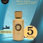اسم العطر :IMPERIAL