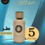 اسم العطر :SAPHIRE