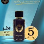 اسم العطر :SEXY
TRISH