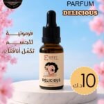 اسم قطرة الفرمونيه :DELICIOUS