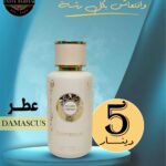 اسم العطر :DAMASCUS