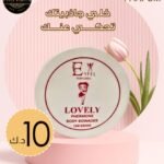 بودرة الجسم LOVELY